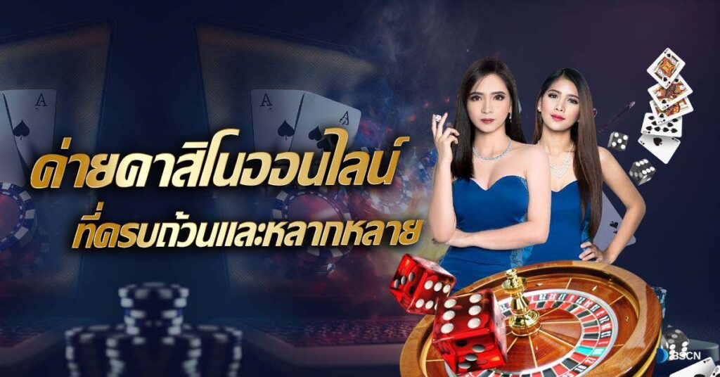 ค่ายคาสิโนออนไลน์